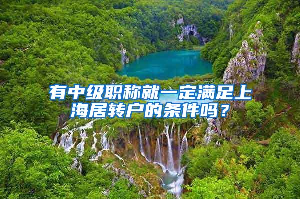有中级职称就一定满足上海居转户的条件吗？