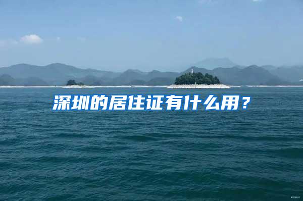 深圳的居住证有什么用？