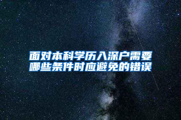 面对本科学历入深户需要哪些条件时应避免的错误