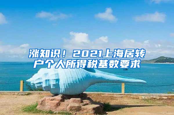 涨知识！2021上海居转户个人所得税基数要求
