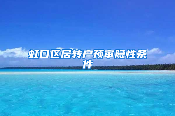 虹口区居转户预审隐性条件