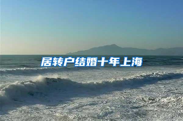 居转户结婚十年上海