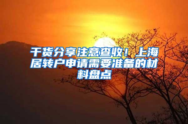 干货分享注意查收！上海居转户申请需要准备的材料盘点