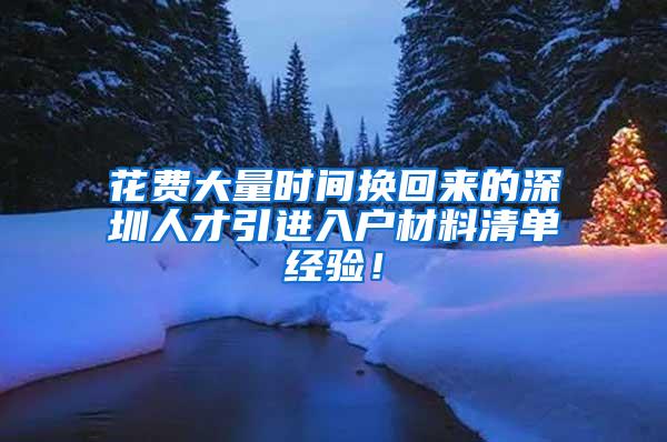 花费大量时间换回来的深圳人才引进入户材料清单经验！