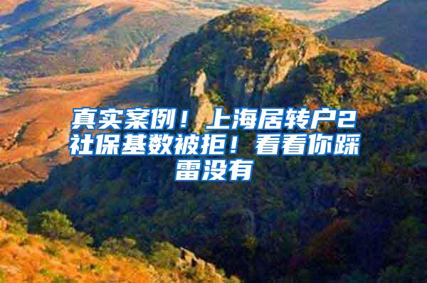 真实案例！上海居转户2社保基数被拒！看看你踩雷没有