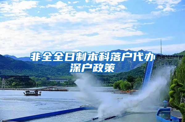 非全全日制本科落户代办深户政策