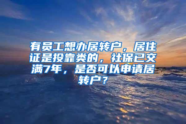 有员工想办居转户，居住证是投靠类的，社保已交满7年，是否可以申请居转户？