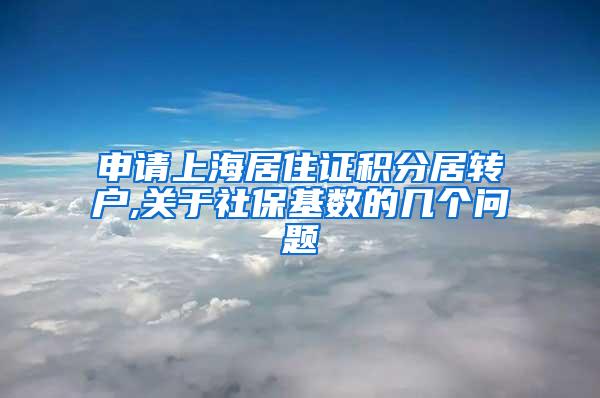 申请上海居住证积分居转户,关于社保基数的几个问题