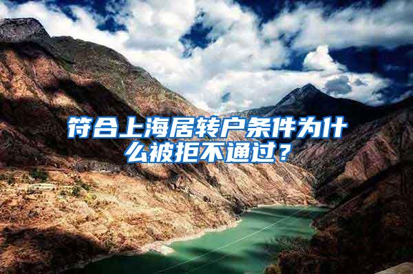 符合上海居转户条件为什么被拒不通过？