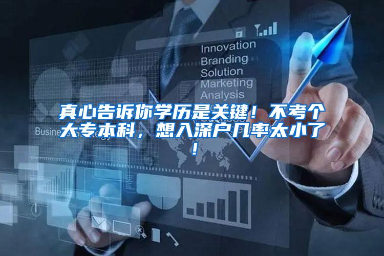 真心告诉你学历是关键！不考个大专本科，想入深户几率太小了！