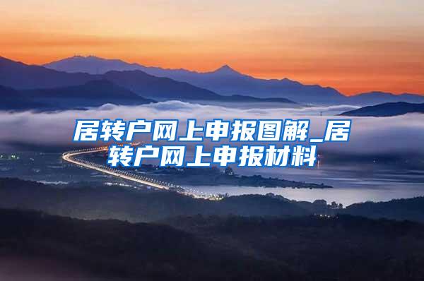 居转户网上申报图解_居转户网上申报材料