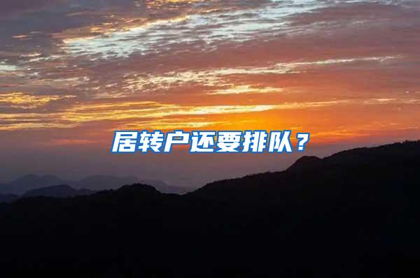 居转户还要排队？