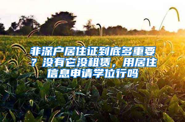 非深户居住证到底多重要？没有它没租赁，用居住信息申请学位行吗