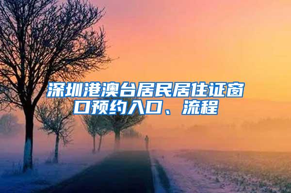 深圳港澳台居民居住证窗口预约入口、流程