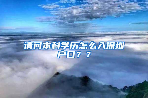 请问本科学历怎么入深圳户口？？
