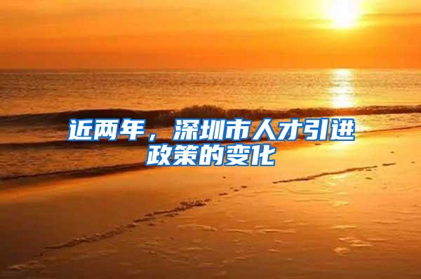 近两年，深圳市人才引进政策的变化