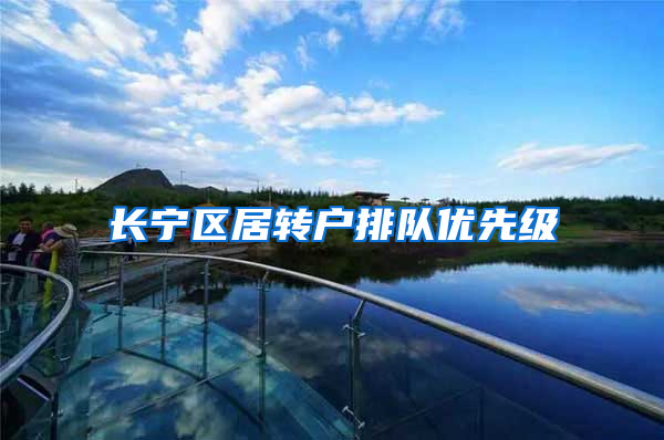 长宁区居转户排队优先级
