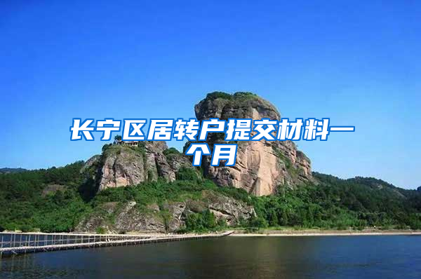 长宁区居转户提交材料一个月