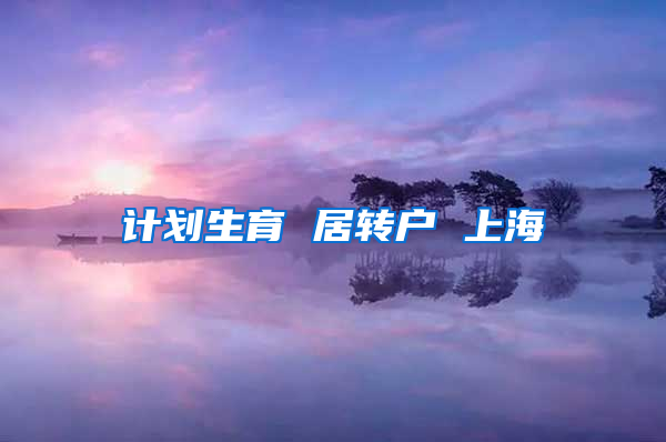 计划生育 居转户 上海