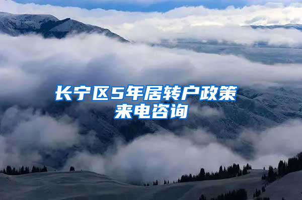 长宁区5年居转户政策 来电咨询