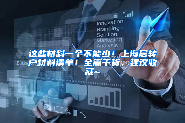 这些材料一个不能少！上海居转户材料清单！全篇干货，建议收藏~