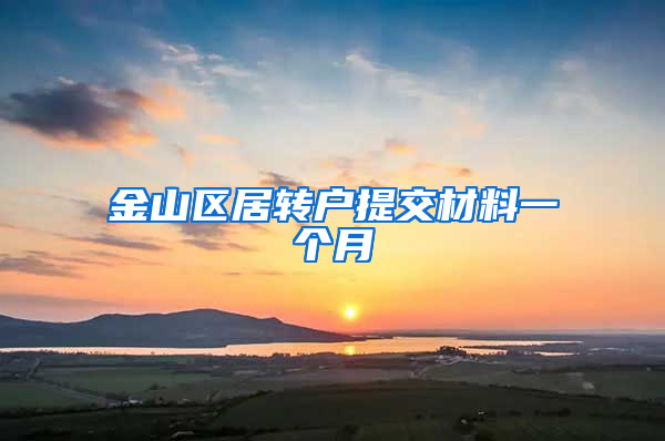 金山区居转户提交材料一个月