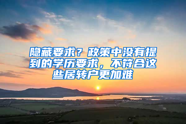 隐藏要求？政策中没有提到的学历要求，不符合这些居转户更加难