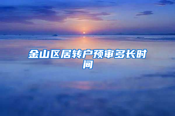 金山区居转户预审多长时间