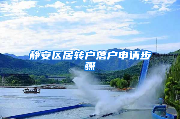静安区居转户落户申请步骤