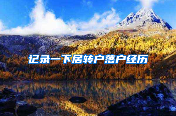 记录一下居转户落户经历