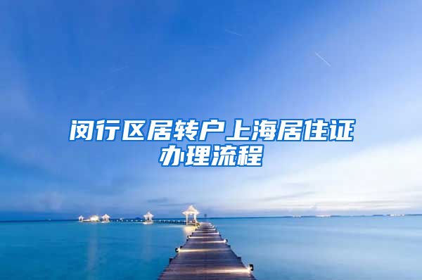 闵行区居转户上海居住证办理流程