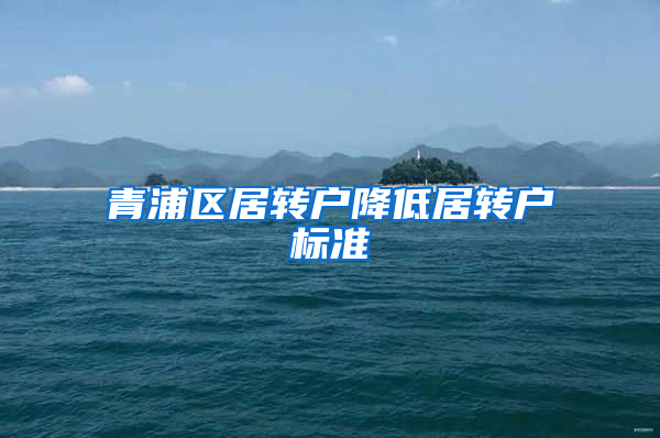 青浦区居转户降低居转户标准