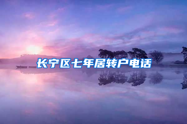 长宁区七年居转户电话