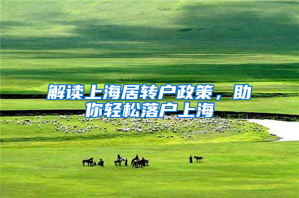 解读上海居转户政策，助你轻松落户上海