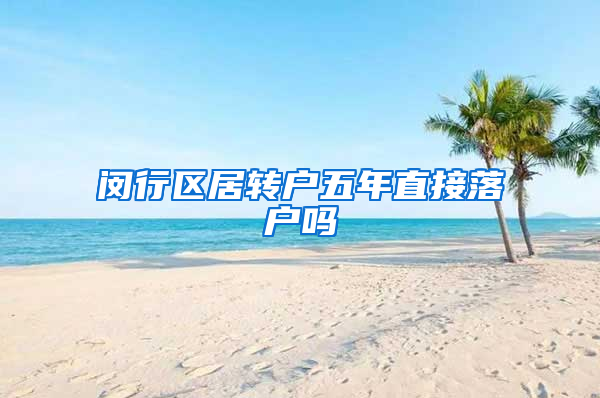 闵行区居转户五年直接落户吗