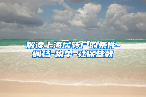 解读上海居转户的条件-调档-税单-社保基数