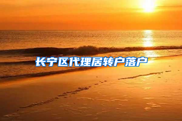 长宁区代理居转户落户
