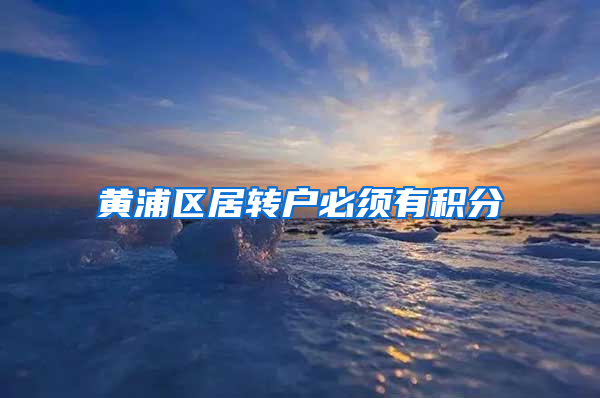 黄浦区居转户必须有积分