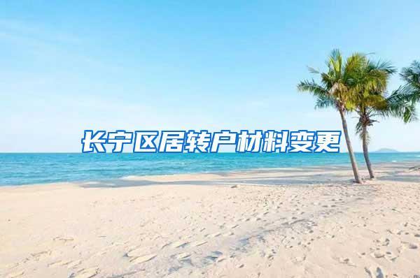 长宁区居转户材料变更