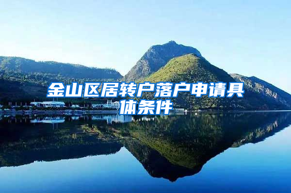 金山区居转户落户申请具体条件