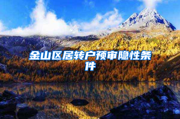 金山区居转户预审隐性条件
