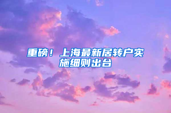重磅！上海最新居转户实施细则出台