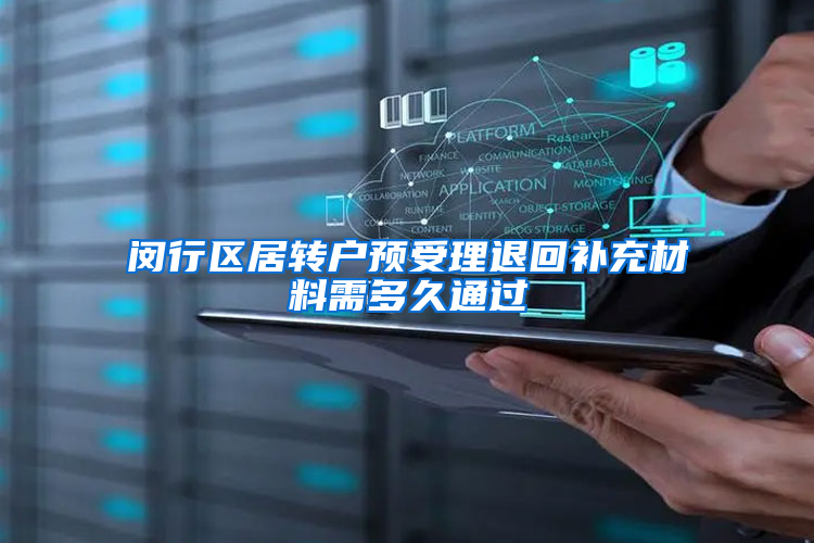 闵行区居转户预受理退回补充材料需多久通过