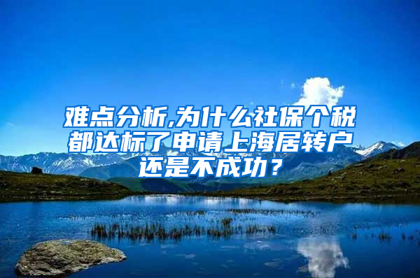 难点分析,为什么社保个税都达标了申请上海居转户还是不成功？