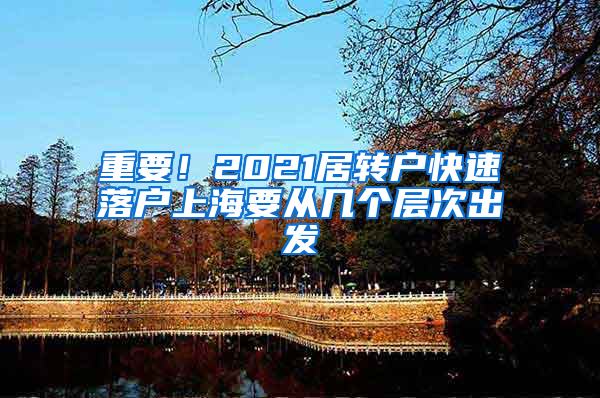重要！2021居转户快速落户上海要从几个层次出发