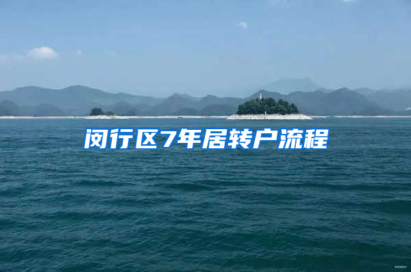 闵行区7年居转户流程