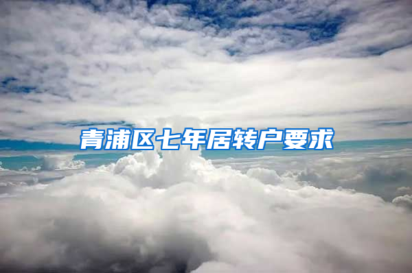 青浦区七年居转户要求