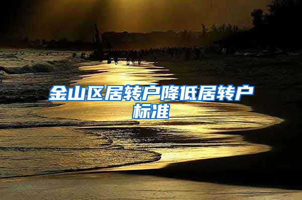 金山区居转户降低居转户标准
