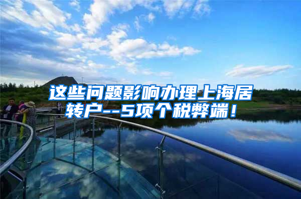 这些问题影响办理上海居转户--5项个税弊端！