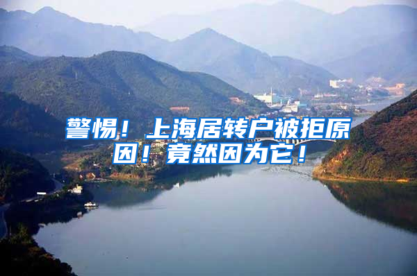 警惕！上海居转户被拒原因！竟然因为它！